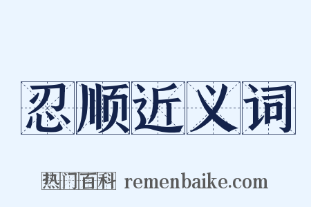 忍顺近义词是什么意思的图片